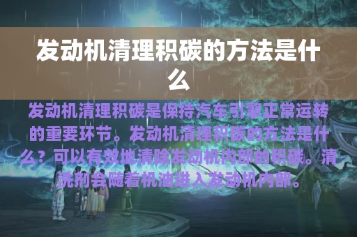 发动机清理积碳的方法是什么