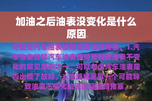 加油之后油表没变化是什么原因