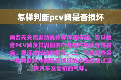 怎样判断pcv阀是否损坏