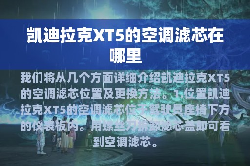 凯迪拉克XT5的空调滤芯在哪里