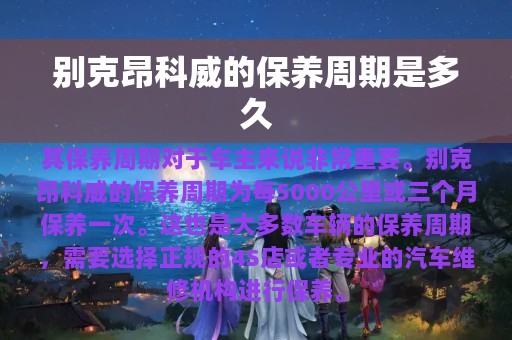 别克昂科威的保养周期是多久