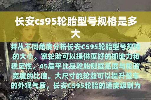 长安cs95轮胎型号规格是多大