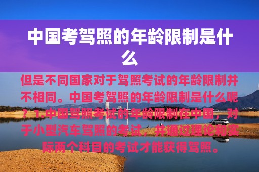 中国考驾照的年龄限制是什么