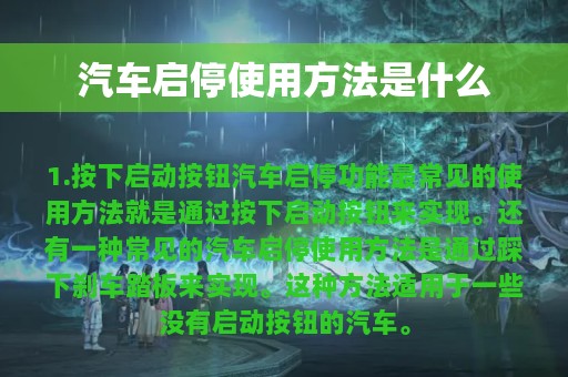 汽车启停使用方法是什么