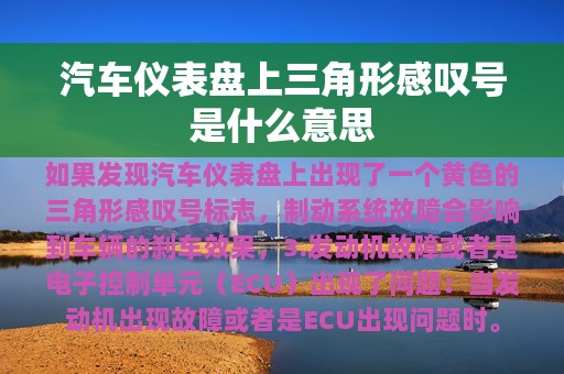 汽车仪表盘上三角形感叹号是什么意思