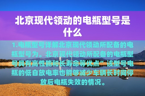 北京现代领动的电瓶型号是什么