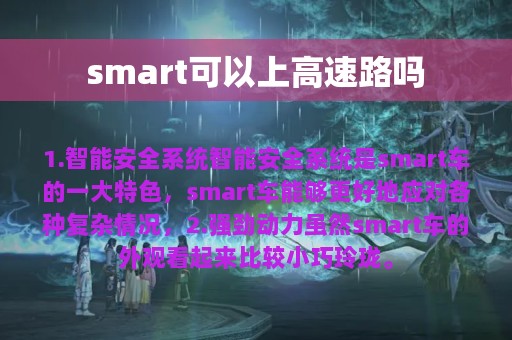 smart可以上高速路吗