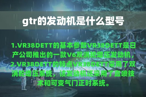 gtr的发动机是什么型号