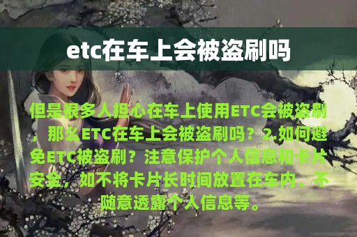 etc在车上会被盗刷吗