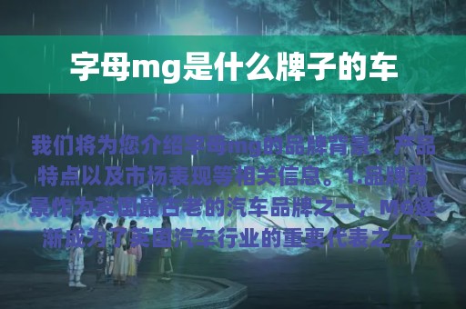 字母mg是什么牌子的车