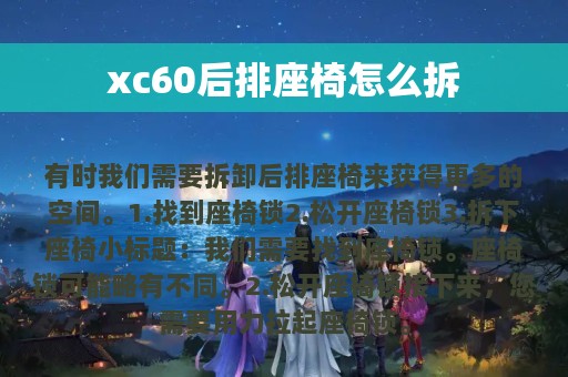 xc60后排座椅怎么拆