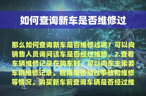 如何查询新车是否维修过