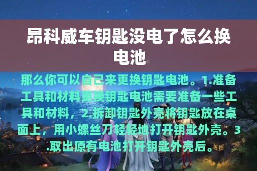 昂科威车钥匙没电了怎么换电池