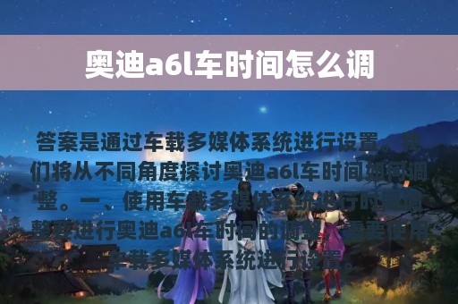 奥迪a6l车时间怎么调