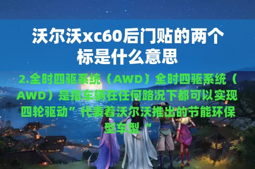 沃尔沃xc60后门贴的两个标是什么意思