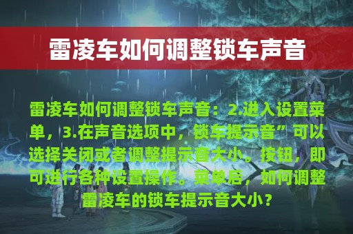 雷凌车如何调整锁车声音