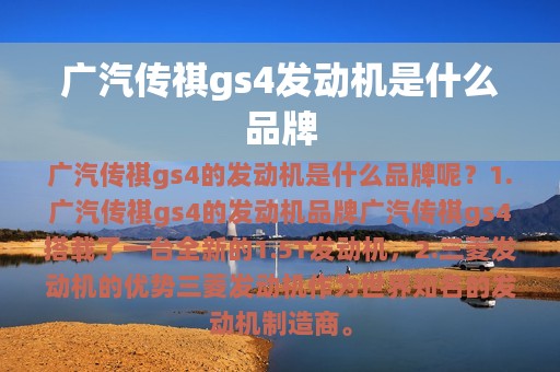 广汽传祺gs4发动机是什么品牌