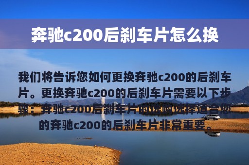 奔驰c200后刹车片怎么换