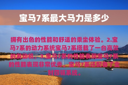 宝马7系最大马力是多少