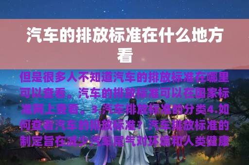 汽车的排放标准在什么地方看