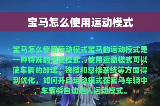 宝马怎么使用运动模式