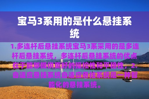 宝马3系用的是什么悬挂系统