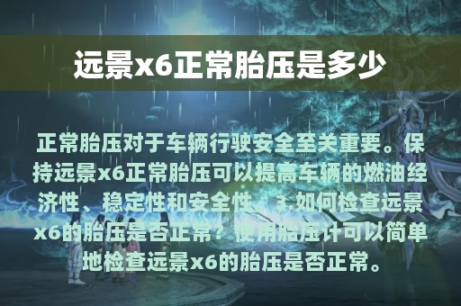 远景x6正常胎压是多少