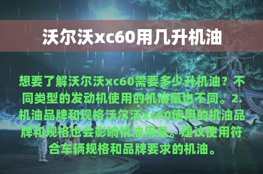 沃尔沃xc60用几升机油