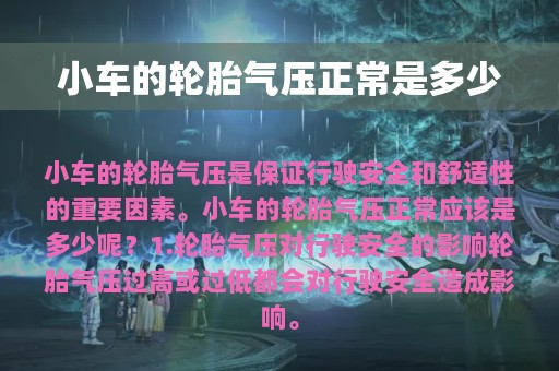 小车的轮胎气压正常是多少