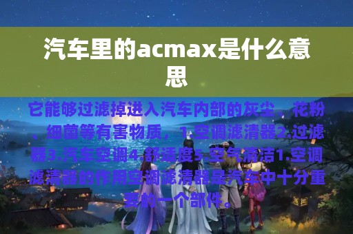 汽车里的acmax是什么意思