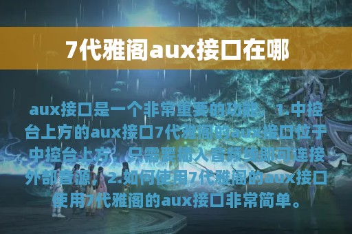 7代雅阁aux接口在哪