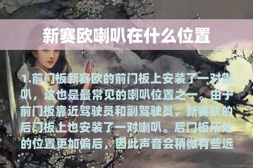 新赛欧喇叭在什么位置