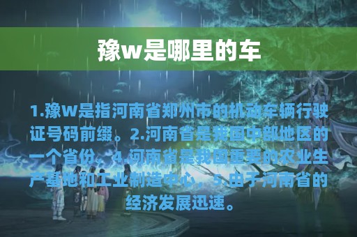 豫w是哪里的车