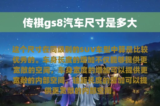 传祺gs8汽车尺寸是多大