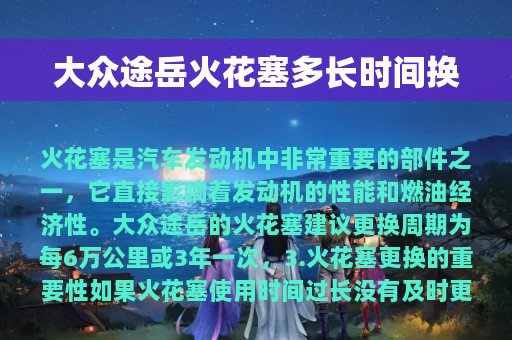 大众途岳火花塞多长时间换