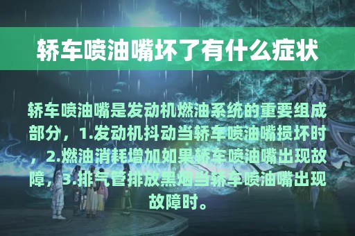 轿车喷油嘴坏了有什么症状