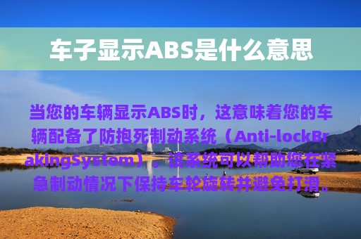 车子显示ABS是什么意思