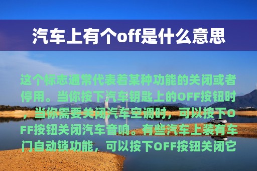 汽车上有个off是什么意思