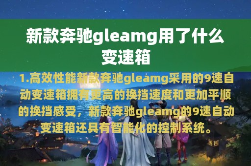 新款奔驰gleamg用了什么变速箱