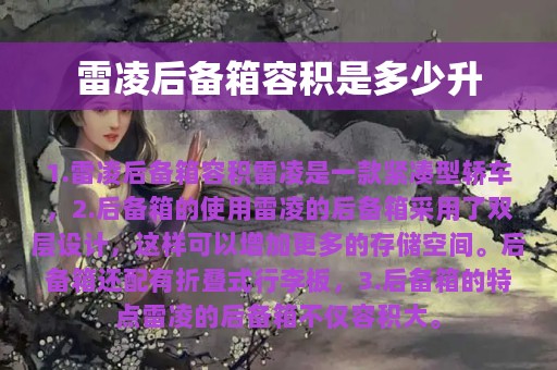 雷凌后备箱容积是多少升