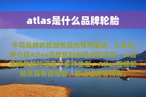 atlas是什么品牌轮胎