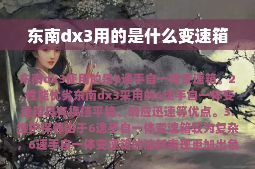 东南dx3用的是什么变速箱