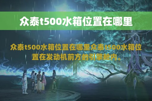 众泰t500水箱位置在哪里