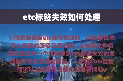 etc标签失效如何处理