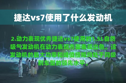 捷达vs7使用了什么发动机