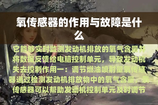 氧传感器的作用与故障是什么