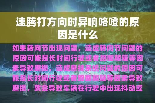 速腾打方向时异响咯噔的原因是什么