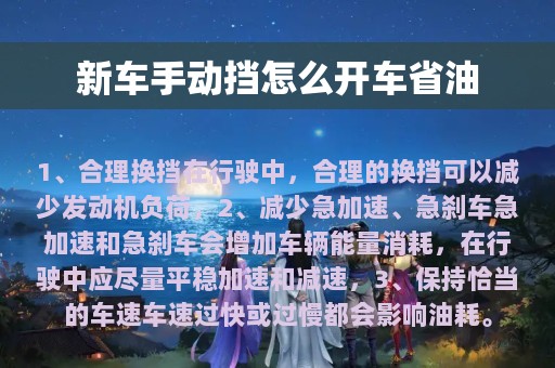 新车手动挡怎么开车省油