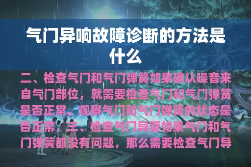 气门异响故障诊断的方法是什么