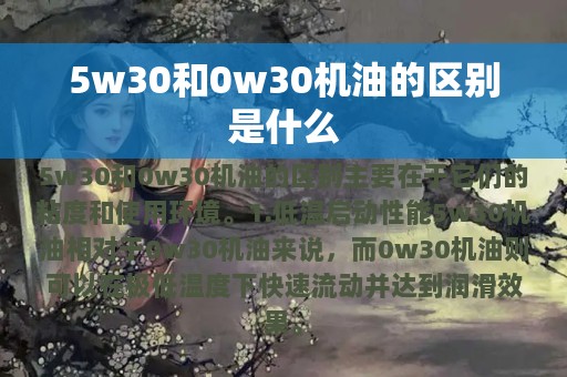 5w30和0w30机油的区别是什么